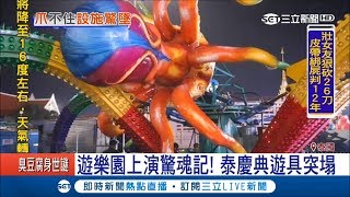 「八爪章魚」發瘋了　突然崩塌遊客尖叫奔逃│記者陳姵如│【國際大現場】20171121│三立新聞台