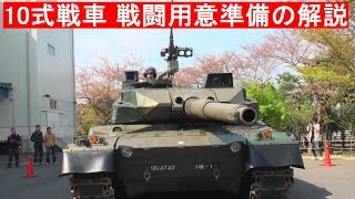 10式戦車 戦闘用意(出撃準備)の解説