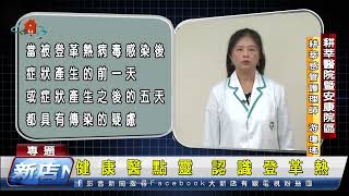 💡【健康醫點靈】認識登革熱（講者：游瓊瑤 護理師）