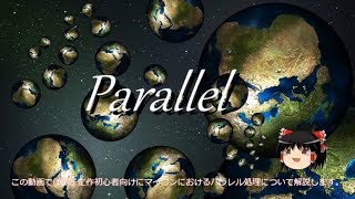 【ゆっくり解説】パラレル処理【電子工作】