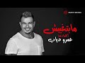 Amr Diab - Mabetghebsh (Official Lyric Video) | (كلمات) عمرو دياب - مابتغيبش