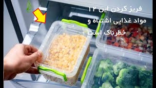 فریز کردن این ۱۲ مواد غذایی اشتباه  است! این ۱۲ ماده غذایی رو بشناسید!