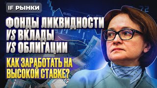 Как заработать на высокой ставке? Выбираем облигации и лучшие вклады августа под 21% / Рынки