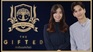 พูดคุยสดๆกับ น้องปุยเมฆ - น้องเฟียต นักแสดงซีรีส์สุดฮอต! THE GIFTED นักเรียนพลังกิฟต์