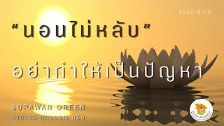 นอนไม่หลับ อย่าทำให้เป็นปัญหา