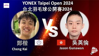 【台北公開賽2024】鄭楷 VS 吳英倫||Cheng Kai VS Jason Gunawan|YONEX Taipei Open 2024