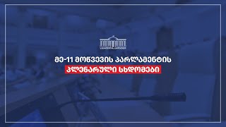 მე-11 მოწვევის პარლამენტის პლენარული სხდომა - 28.11.2024