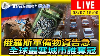 【俄羅斯軍備物資告急　全球最塞城市誰奪冠｜TVBS國際+談全球LIVE】