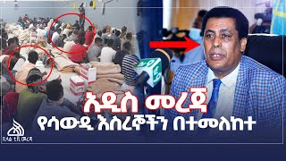 #Ethiopia የሳውዲ እስረኞችን በተመለከተ አዲስ መረጃ    ||  Bilal Daily Ethiopian News