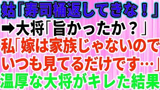 【スカッとする話】 義実家行きつけの高級寿司屋さんの桶を返しに行くと、大将「寿司は美味しかったか？」私「嫁は家族じゃないので一貫も食べたことがない」→涙ながらに告げると普段、温厚な大将がブチ