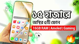 বাজেট ১৫ হাজার হলে এই ৫টি অস্থির ফোন কিনুন | 16GB RAM, AMOLED, Gaming | Top 5 Best Phones Under 15k