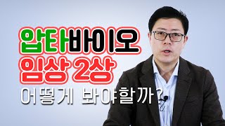 드디어 압타바이오 임상 2상 결과 발표! 기술수출 가능성과 향후 전망은? | 국내 바이오 뉴스