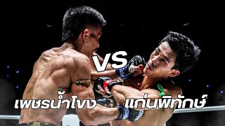 เพชรน้ำโขง มงคลเพชร VS แก่นพิทักษ์ โหน่งบางทราย