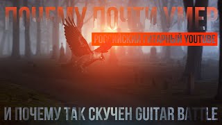 Почему почти умер российский гитарный Youtube и почему так скучен Guitar Battle?