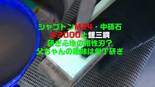 銀三鋼と＃2000中砥石の相性は？