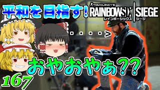 [レインボーシックスシージ]おやおやおやおや?[ゆっくり実況]平和主義だけど室内戦争やってくよpart167