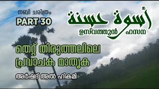 PART. 3O : ഉസ്‌വത്തുൻ ഹസന തെറ്റ് തിരുത്തലിലെ പ്രവാചക മാതൃക ,by Arshad  Al hikami Tanur