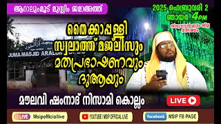 ആറാലുംമൂട് തൈക്കാപ്പള്ളി സ്വലാത്ത് മജ്ലിസ് പ്രഭാഷണം #Shamnad_nizami_kollam #msip_live_9847759777