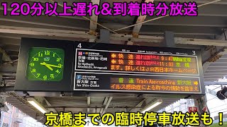 【レア】120以上遅れ\u0026到着時分放送