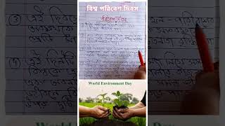 World Environment Day | বিশ্ব পরিবেশ দিবস | #short #shorts #shortvideo #youtubeshorts #environment