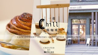 [一起Chill喝咖啡] Ep.03一起開箱nous cafe 我們咖啡