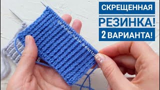 Резинка 1 на 1 из скрещенных петель. 2 способа!