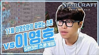 11월 이영호와의 끝없는 스폰 김민철Soulkey vs 이영호FlaSh 17.11.01 [김민철 개인화면]