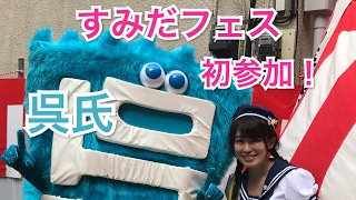 呉氏（くれし）ご当地キャラフェス すみだ 初参加！