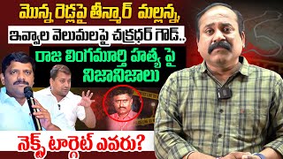 మొన్న రెడ్లపై తీన్మార్  మల్లన్న, ఇవ్వాల వెలుమలపై చక్రధర్ గౌడ్..రాజ లింగమూర్తి హత్య పై నిజానిజాలు..