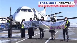 「ありがとう」北海道の空を飛び続け23年…\