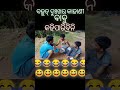 ଭିକାରୀ ବୋଲି ବହୁତ ଦୁଃଖ😔😔😔😂😂😂