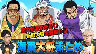 ワンピース 最新版 海軍大将最強キャラランキングtop5 海軍大将の強さを徹底比較 Strongest One Piece Marine Admirals ワンピース 最新版 海軍大将最強キャラランキングtop5 海軍大将の強さを徹底比較 Strongest One Piece Marine Admirals