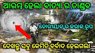 ମୁଖ୍ୟ ଖବର୍-କରାଳ ରୂପ ନେଲା ଡୋରୀୟନ୍ ଆରମ୍ଭ ହେଲା ତାଣ୍ଡବ-By BTO