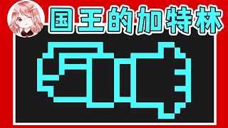 【元氣騎士•Soul Knight】攻击+100%，攻速不-50%？自制加特林，子弹有Boss那么大！