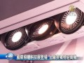 【新唐人 ntd】國際照明科技展登場 台廠拼獨特迎商機｜照明展｜led｜王文潮｜台塑集團｜浩然科技