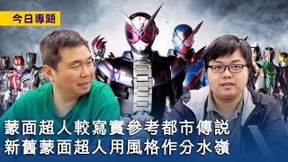 【今日專題】2023-04-07 蒙面超人較寫實參考都市傳說 / 新舊蒙面超人用風格作分水嶺 / 庵野秀明帶資進組想完兒時夢 〈周顯 軒〉