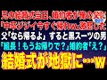 【スカッと】兄の結婚式当日、婚約者が俺の父に「中卒ジジイ今すぐ帰れw」激怒した父「なら帰るよ」すると黒スーツのヤクザ「組長！もうお帰りで？」婚約者「え？」結婚式が地獄に…w【感動】【総集編】