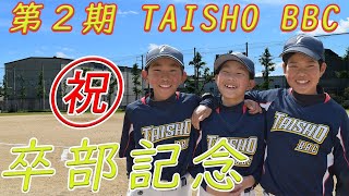 【卒部記念】第2期TAISHO BBC卒部記念-Move-