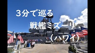 3分で巡る戦艦ミズーリ / 3 minutes time-lapse tour of USS Missouri, BB-63