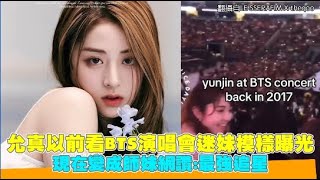 允真以前看BTS演唱會迷妹模樣曝光 現在變成師妹網讚：最強追星｜小娛樂