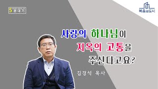 김경석 목사_사랑의 하나님이 지옥의 고통을 주신다고요?