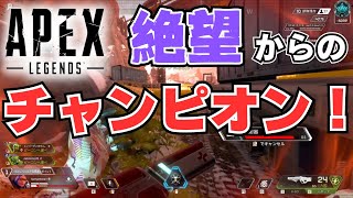 【APEX】　初動ファイト負けて絶望...からの最後はまさかのチャンピオン！