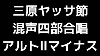 13 「三原ヤッサ節」松下耕編(混声合唱版)MIDI アルトⅡマイナス