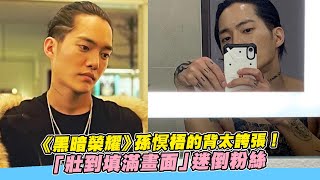 【小娛樂】《黑暗榮耀》孫慏梧的背太誇張！ 「壯到填滿畫面」迷倒粉絲