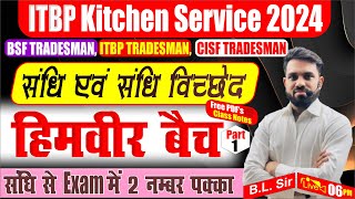 संधि एवं संधि विच्छेद In Hindi Part 1 | दीर्घ स्वर संधि | ITBP Kitchen Service 2024 | BSF Tradesman