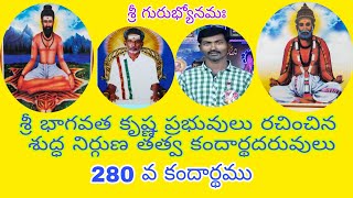 280 వ కందార్థము | అచల పరిపూర్ణ రాజయోగ ఆశ్రమం