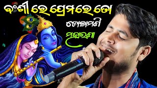 Bansire premare to sata sura bandha || Dolamani maharana || Tikapali kirtan 2024