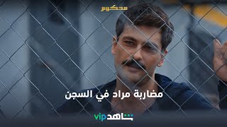 مراد يختار السجن الإنفرادي | محكوم | شاهدVIP