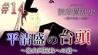 【院政闘乱史】[14/16]平清盛の台頭～後白河院政への道～