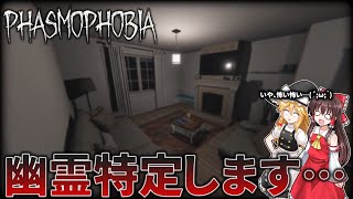 命を懸けて幽霊を特定するホラーゲーム【ゆっくり実況】【ゆっくりホラー】【PHASMOPHOBIA】